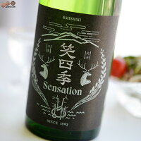 笑四季　Sensation　純米黒ラベル　火入れ 720ml