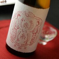 笑四季 赤い糸 火入れ