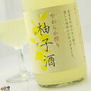 富久錦 やわらか搾り 柚子酒 生 720ml