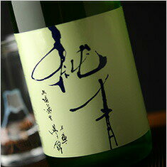 純青　兵庫夢錦　生もと純米吟醸　無濾過直汲み　生(12月初旬より出荷予定)