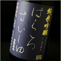 白露垂珠　出羽の里　純米吟醸　原酒 720ml