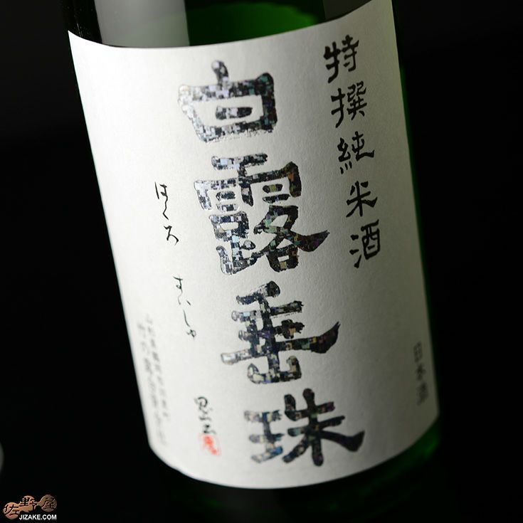 白露垂珠　特撰純米酒 720ml