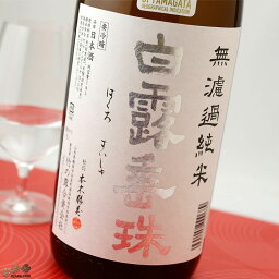 白露垂珠　ミラクル77　無濾過純米 1800ml