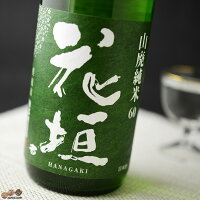 花垣　山廃純米　無濾過生原酒 720ml