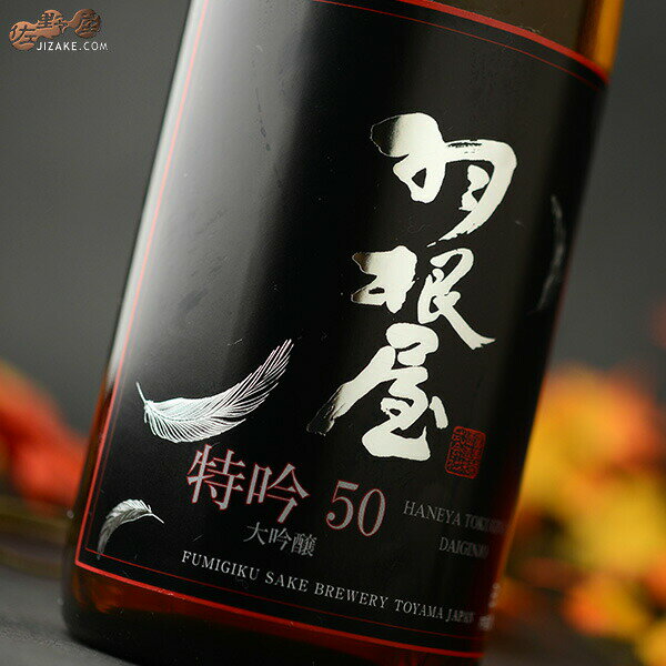 羽根屋　特吟50　大吟醸　限定ひやおろし 1800mlのサムネイル