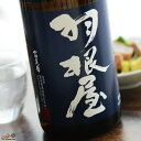 羽根屋 純米吟醸ひやおろし