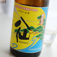 陸奥八仙 ミクシードシリーズ 2024 木村の金撰brewed by 木村 賢太