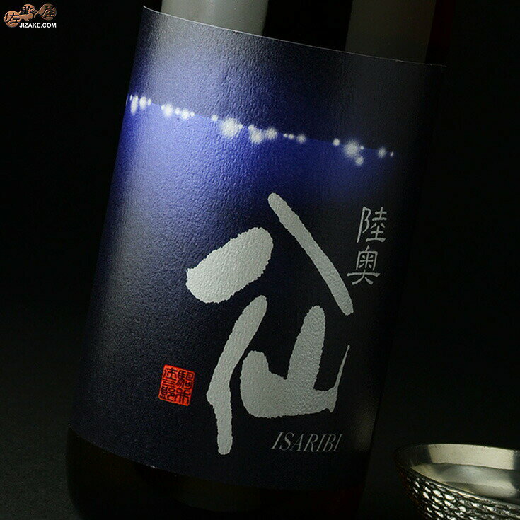 陸奥八仙　特別純米　ISARIBI(いさり火)　火入れ 1800ml