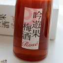 【箱入】池亀 吟遊果 大吟醸 梅酒ロゼ 375ml