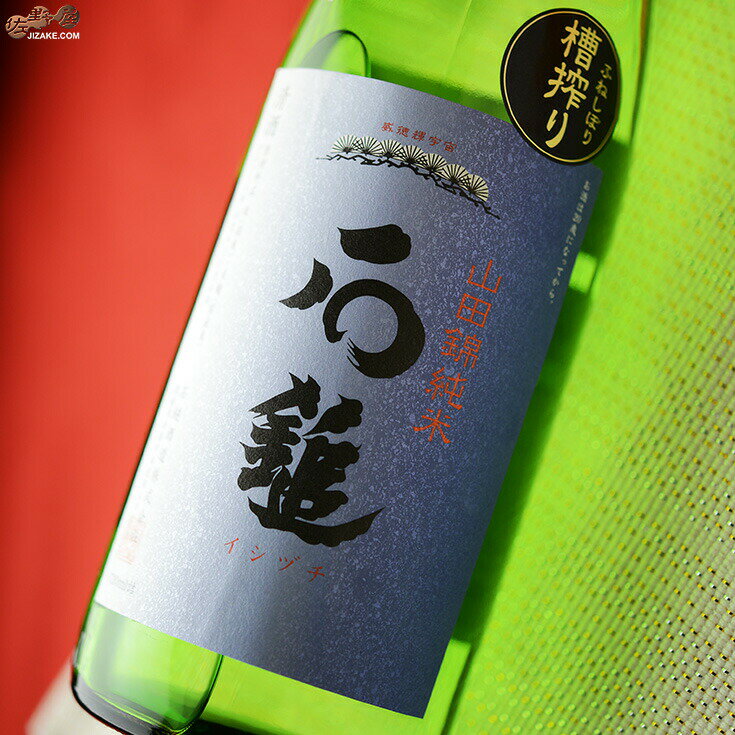 《「SAKE COMPETITION 2019」にて純米酒部門銀賞受賞！》今年は「純米酒部門」「純米吟醸部門」「純米大吟醸部門」「吟醸部門(大吟醸含む)」「Super Premium部門」「スパークリング部門」「海外出品酒」の全7部門で審査が行われました。その中から純米酒部門にて、「石鎚　山田錦　純米　精米歩合60%」が銀賞を受賞しました。&nbsp;《「石鎚酒造」はほんまええお酒造らはりますわぁ！》「石鎚」の看板商品と言えば「純米吟醸の緑ラベル」おかげさまで佐野屋でも大人気です。ですが、「緑ラベル=石鎚」では決してございません！「石鎚酒造」ではどのお酒も低温でジックリと大吟醸並みに長いもろみ日数で仕込まれています。なので、正直な所、私は特定名称が全く気になりません。この山田錦の純米酒、ハッキリ言って吟醸酒です。精米歩合が60%なので、名乗ろうと思えば純米吟醸と名乗れるのに。でも「石鎚酒造」では純米酒なんです！特別純米も名乗られていません。もう一度言います。純米酒なんです！兵庫県産山田錦の特等米を全量使用。精米歩合は60%。低温でじっくりと仕込まれたもろみを槽で搾る。もう特定名称なんてどうでも良くなります。美味いもんは美味いんです！穏やかな香り。飲めば米の旨味が口いっぱいに広がる。適度な酸で飲みやすく、キレが良い。冷酒、常温でももちろん良いのですが、一番のオススメはお燗！旨さがじんわり染み渡ります。もうたまりません♪「石鎚」の魅力がギッシリ詰まったお酒です。是非飲んで下さい！&nbsp;