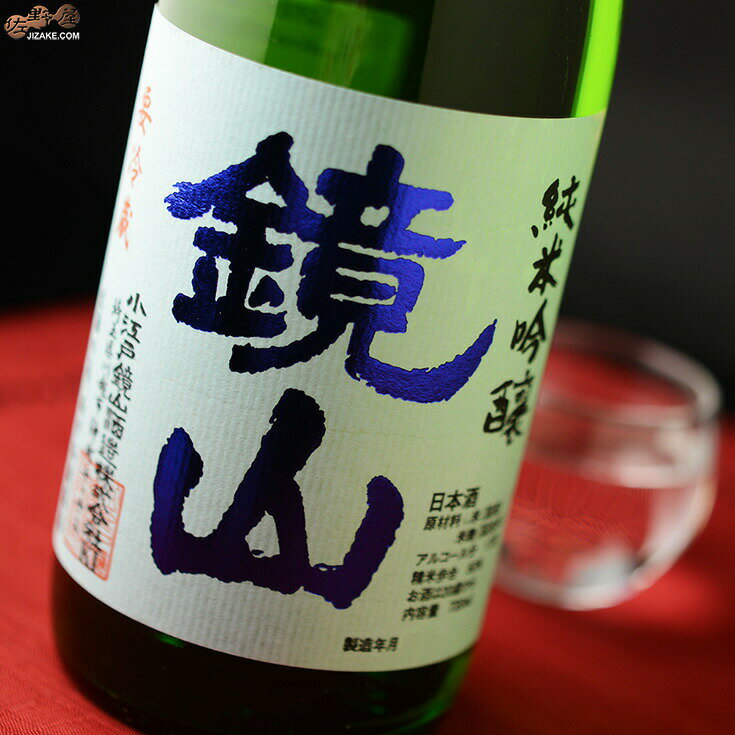 鏡山　純米吟醸　新酒搾りたて　生酒