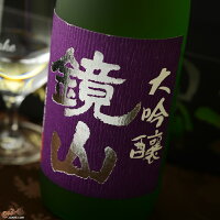 【箱入】鏡山　山田錦大吟醸 720ml