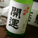 【箱入】開運　純米吟醸　山田錦 720ml