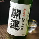 開運　山田穂　純米　無濾過生原酒 720ml