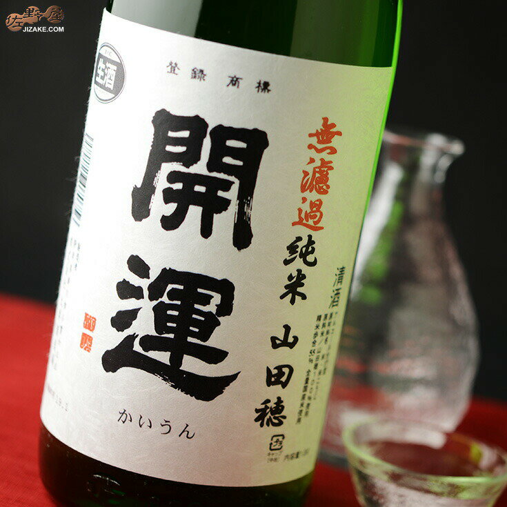 開運　無濾過純米　山田穂　生酒 1800mlのサムネイル