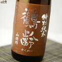 鶴齢 特別純米 山田錦55% 生原酒