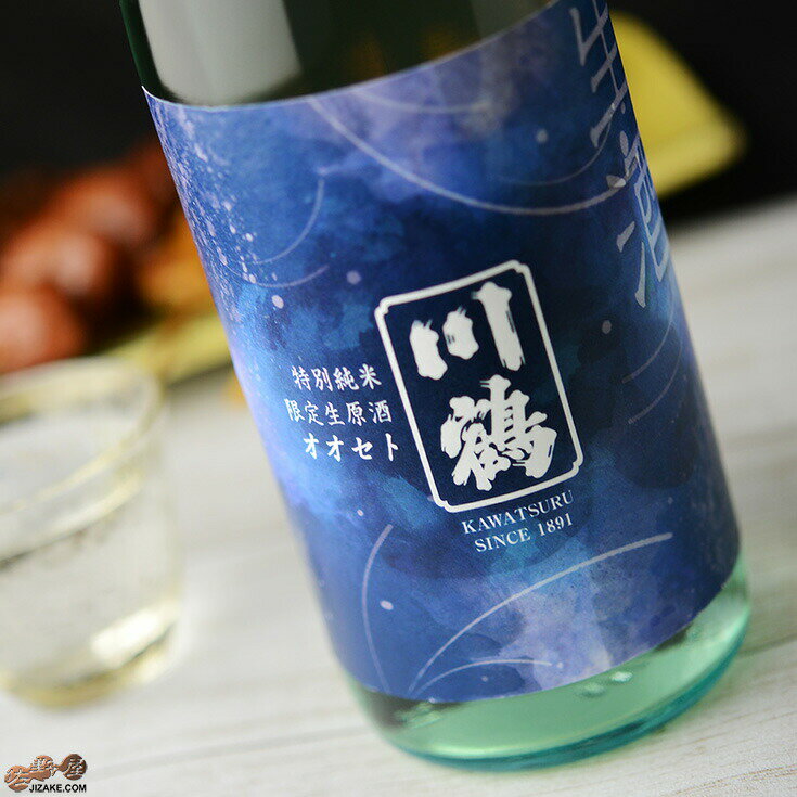 川鶴　特別純米　オオセト　限定生原酒