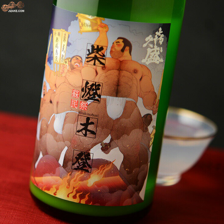 喜久盛　純米酒　ぎんおとめ55　おりがらみ生原酒　柴燈木登(ひたきのぼり) 720ml