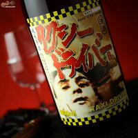 喜久盛　タクシードライバー　純米生原酒　仕込み4號　2017BY(平成29BY) 1800ml