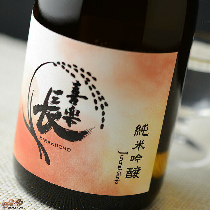 喜楽長　純米吟醸 1800ml