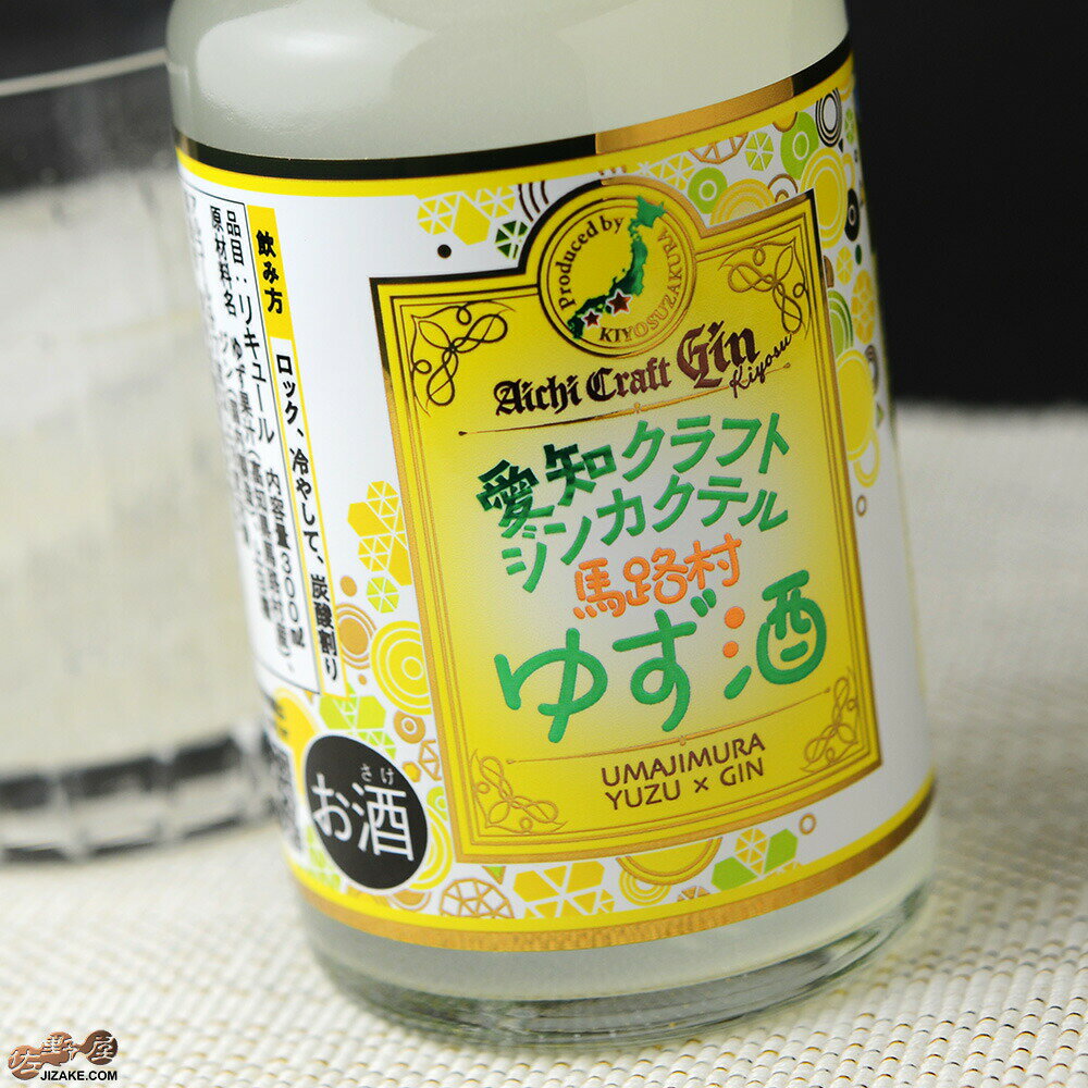 愛知　クラフトジンカクテル　馬路村ゆず酒 300ml