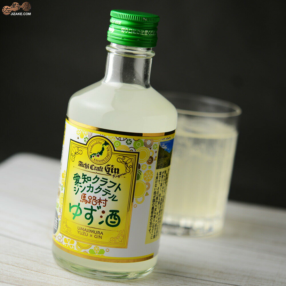 愛知　クラフトジンカクテル　馬路村ゆず酒 300ml