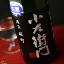 小左衛門　純米吟醸　備前雄町　生酒　黒ラベル 720ml