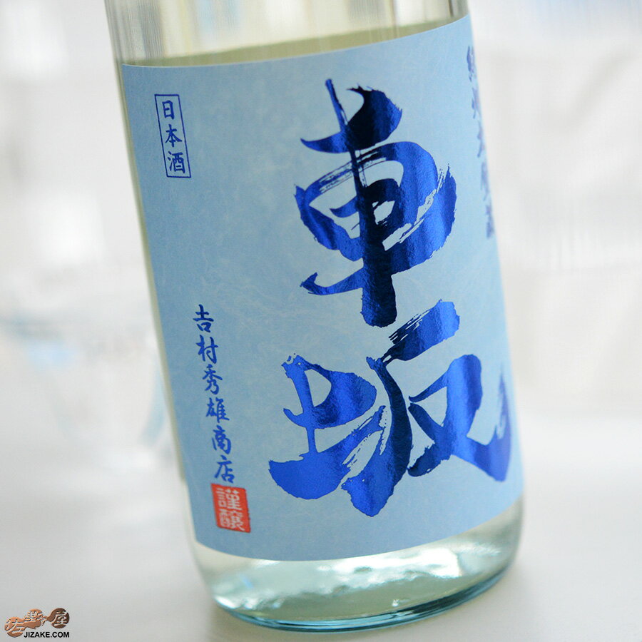 車坂　涼の純米酒 720ml