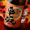 車坂 山廃純米 秋あがり 2BY 720ml 車坂 山廃純米 秋あがり 2BY 720ml