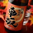 車坂　山廃純米酒　秋あがり　2018BY 720ml