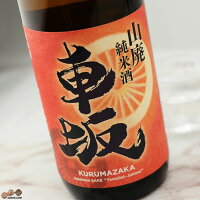 車坂　山廃純米　五百万石　生酒　2023BY 1800ml