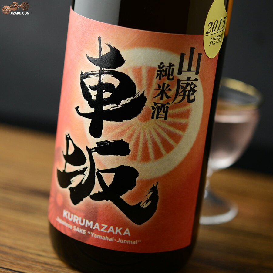 車坂　山廃純米酒　2015BY(平成27BY) 1800ml