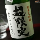 まんさくの花　超限定　純米大吟醸　一度火入れ原酒 720ml