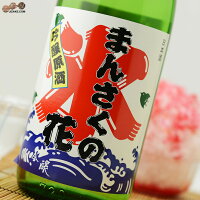 まんさくの花 かち割りまんさく 吟醸一度火入れ原酒