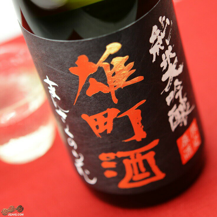 まんさくの花　純米大吟醸生原酒　雄町酒 1800ml