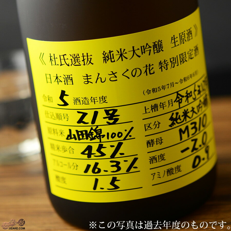 まんさくの花 杜氏選抜イエローラベル 純米大吟醸生原酒 (12月上旬頃より出荷予定)