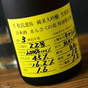 まんさくの花　杜氏選抜イエローラベル　純米大吟醸生原酒 720ml
