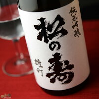 松の寿 純米吟醸 雄町 火入れ