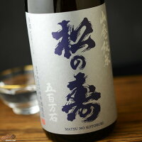 松の寿　山廃純米　五百万石 1800ml