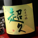 【箱入】純米吟醸 超久 南阿蘇村産自然栽培 山田錦 1800ml 【箱入】純米吟醸 超久 南阿蘇村産自然栽培 山田錦 1800ml
