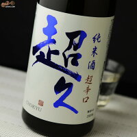 純米酒　超久　超辛火入れ 1800ml