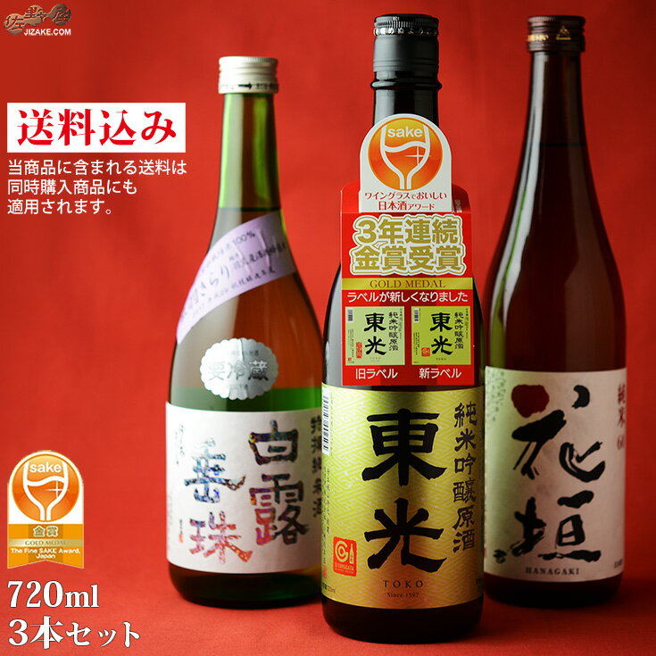 【送料無料】日本酒ネット売上No.1佐野屋厳選日本酒飲み比べセット720ml3本 【13】ギフト包装料無料 日本酒 父の日