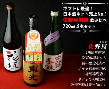 【送料無料】日本酒ネット売上No.1佐野屋厳選日本酒飲み比べセット720ml3本 【13】ギフト包装料無料 日本酒 父の日