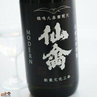 仙禽 モダン 壱式(火入)