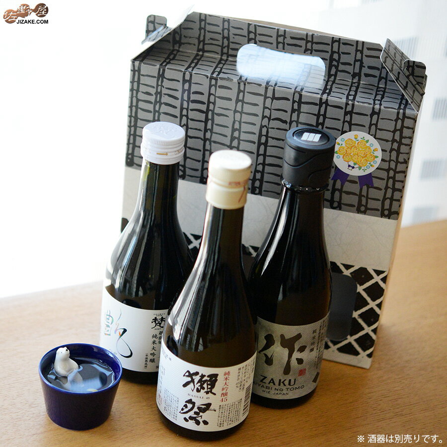 【送料込み】獺祭・梵・作　佐野屋三銃士ギフトセット　【18】 300ml×3本 ［父の日ギフト推奨］ 3