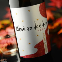 白木久 純米無濾過原酒 からくれなゐのSHIRAKIKU(9月上旬から出荷予定)