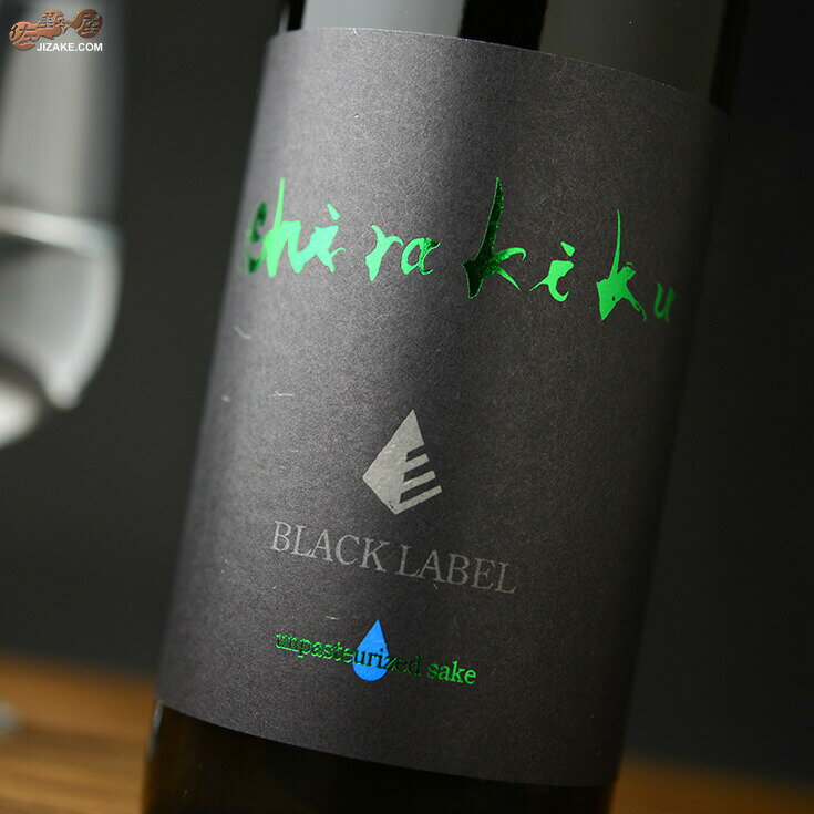 白木久　BLACK LABEL 純米無濾過生原酒　vibrant(ヴィブラント)