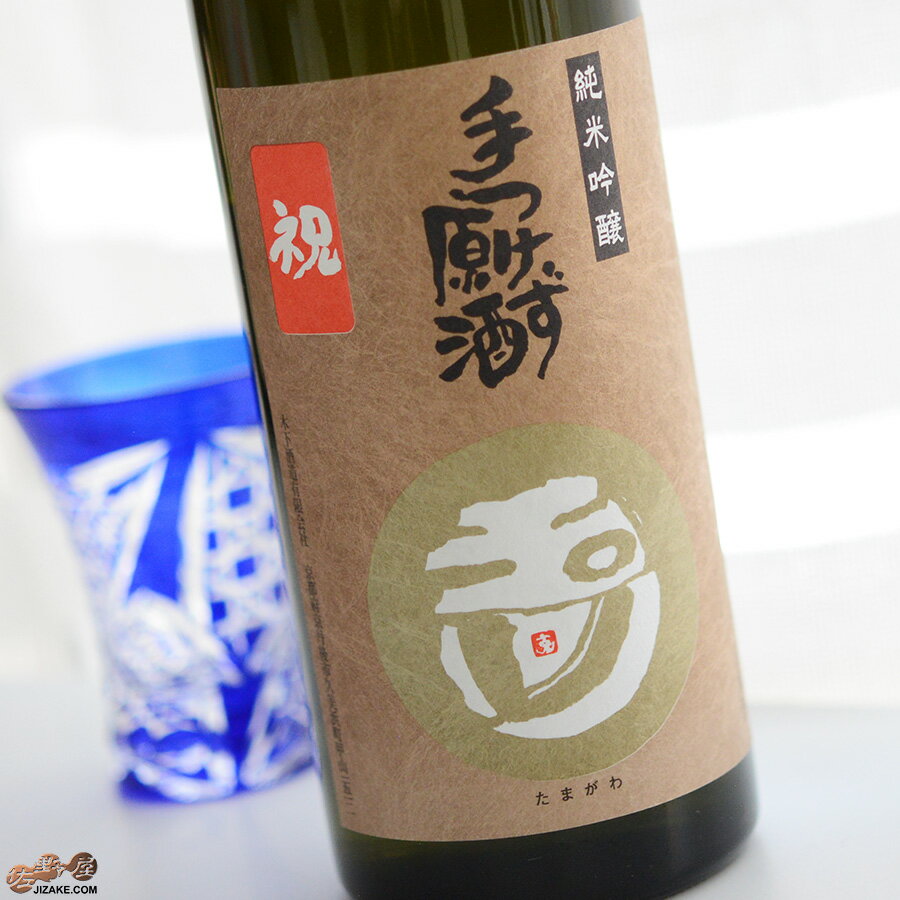 玉川　手つけず原酒　純米吟醸　祝　［2024年 蔵出し新酒］ 720ml