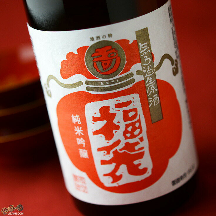 玉川　純米吟醸　福袋　無濾過生原酒(12月4日以降より出荷予定)