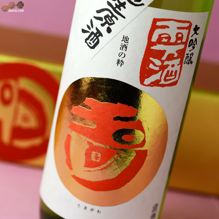 【箱入】玉川 大吟醸 雫酒 無濾過生原酒【2025年11月蔵出し】